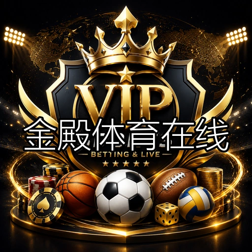 金殿体育在线